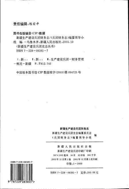 《新疆生产建设兵团财务志》.pdf_新疆维吾尔自治区志预览图2