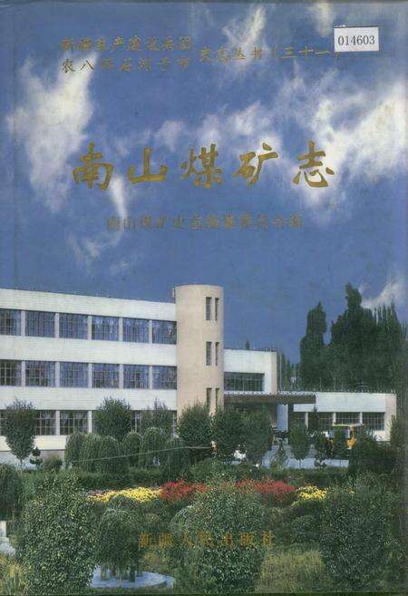 《南山煤矿志》.pdf_新疆维吾尔自治区志缩略图
