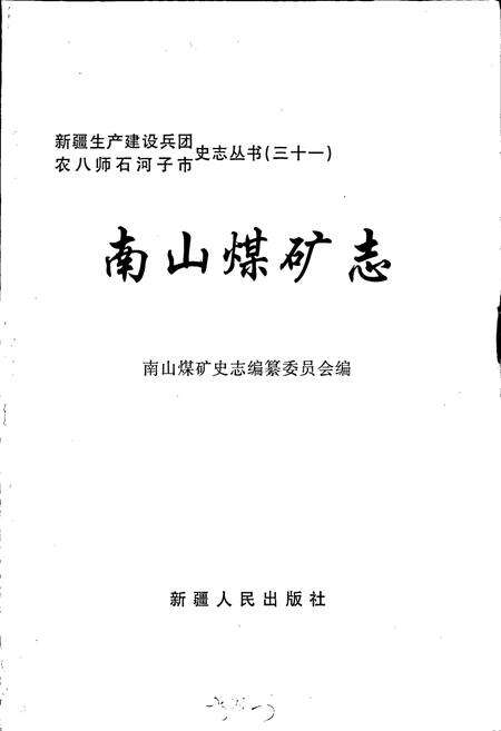 《南山煤矿志》.pdf_新疆维吾尔自治区志预览图1