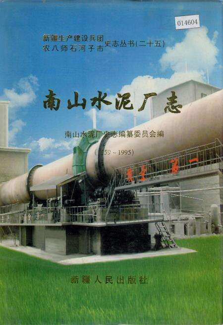 《新疆生产建设兵团农八师石河子市南山水泥厂志》.pdf_新疆维吾尔自治区志缩略图