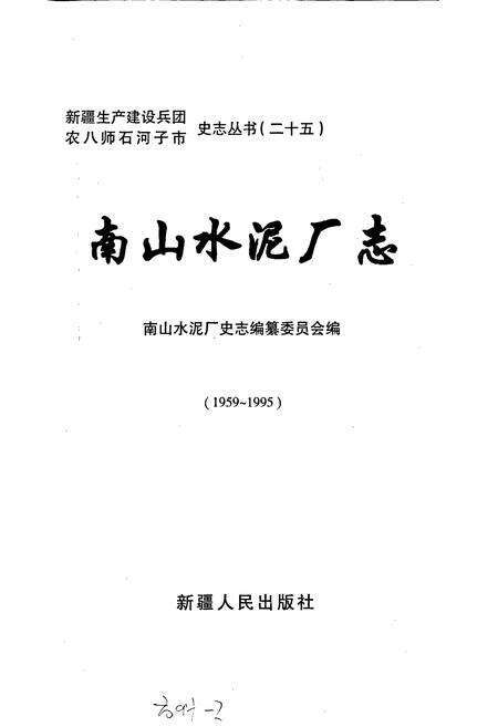 《新疆生产建设兵团农八师石河子市南山水泥厂志》.pdf_新疆维吾尔自治区志预览图1