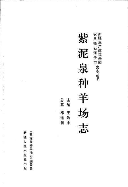 《紫泥泉种羊场志》.pdf_新疆维吾尔自治区志预览图1
