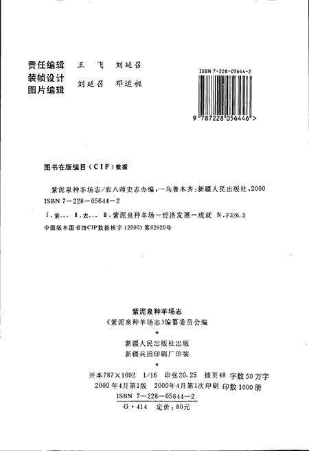 《紫泥泉种羊场志》.pdf_新疆维吾尔自治区志预览图2