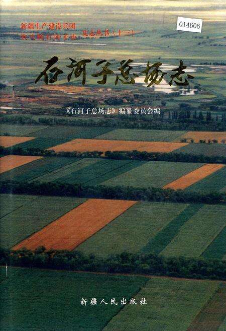 《新疆生产建设兵团农八师石河子市石河子总场志》.pdf_新疆维吾尔自治区志缩略图