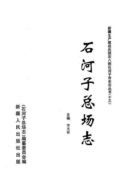 《新疆生产建设兵团农八师石河子市石河子总场志》.pdf_新疆维吾尔自治区志预览图1