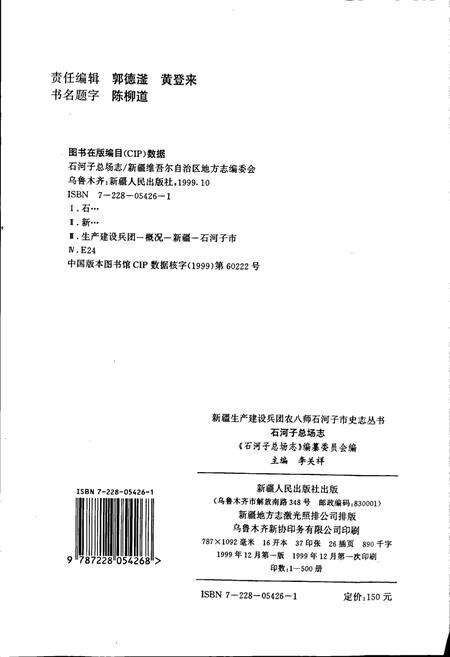 《新疆生产建设兵团农八师石河子市石河子总场志》.pdf_新疆维吾尔自治区志预览图2