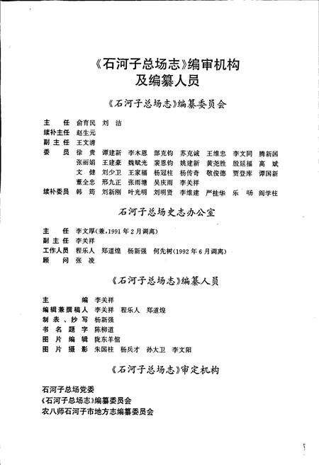 《新疆生产建设兵团农八师石河子市石河子总场志》.pdf_新疆维吾尔自治区志预览图3