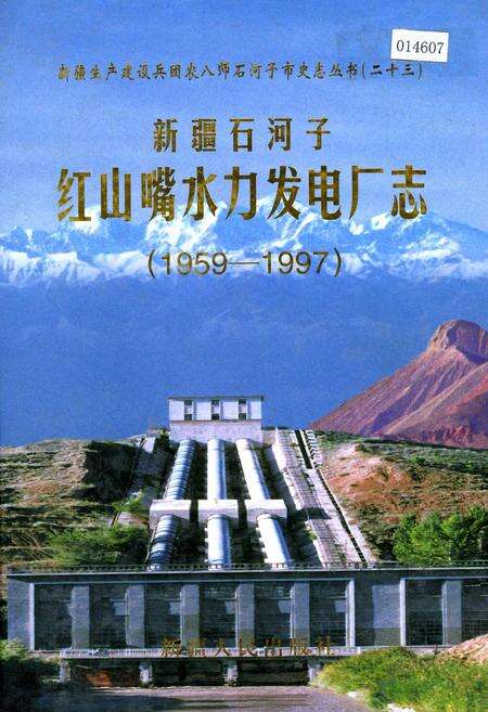 《新疆石河子红山嘴水力发电厂志》.pdf_新疆维吾尔自治区志缩略图