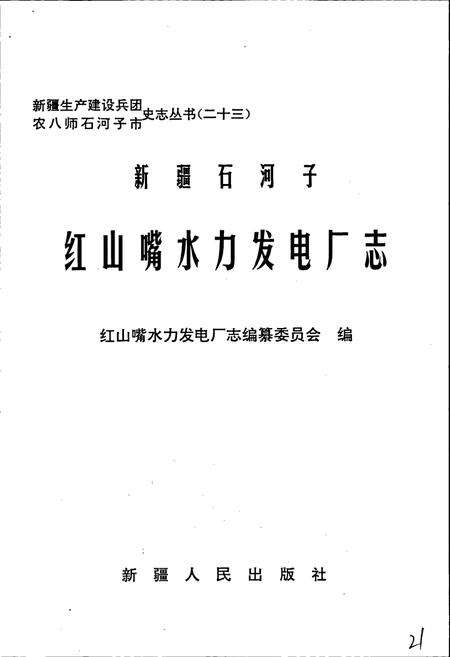 《新疆石河子红山嘴水力发电厂志》.pdf_新疆维吾尔自治区志预览图1