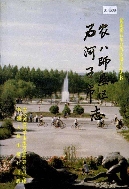 《农八师垦区石河子市志》.pdf_新疆维吾尔自治区志缩略图