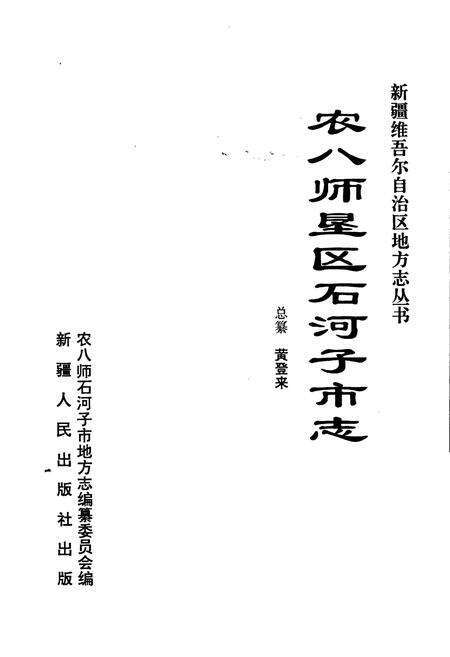 《农八师垦区石河子市志》.pdf_新疆维吾尔自治区志预览图1