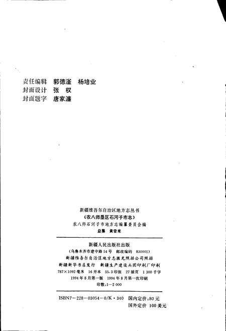 《农八师垦区石河子市志》.pdf_新疆维吾尔自治区志预览图2