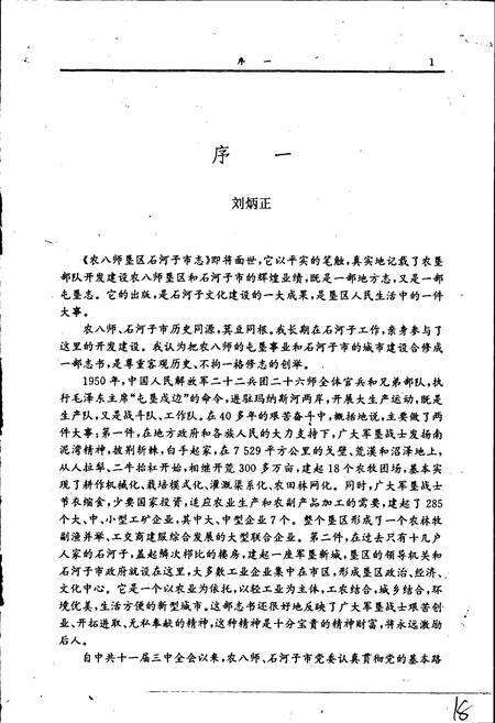 《农八师垦区石河子市志》.pdf_新疆维吾尔自治区志预览图3