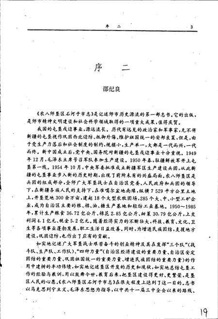 《农八师垦区石河子市志》.pdf_新疆维吾尔自治区志预览图5