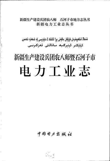 《新疆生产建设兵团农八师暨石河子市电力工业志》.pdf_新疆维吾尔自治区志预览图1