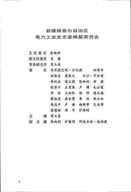 《新疆生产建设兵团农八师暨石河子市电力工业志》.pdf_新疆维吾尔自治区志预览图3
