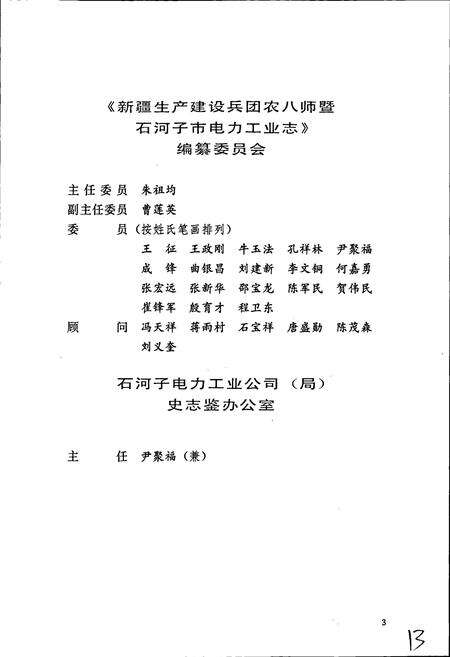 《新疆生产建设兵团农八师暨石河子市电力工业志》.pdf_新疆维吾尔自治区志预览图4