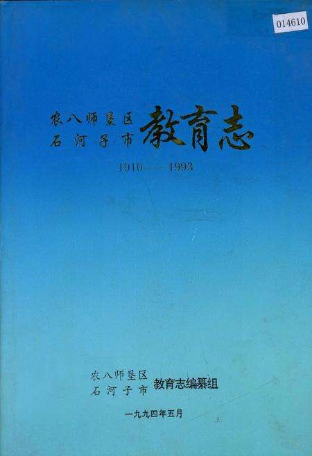 《农八师垦区石河子市教育志》.pdf_新疆维吾尔自治区志缩略图