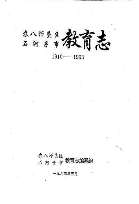 《农八师垦区石河子市教育志》.pdf_新疆维吾尔自治区志预览图1