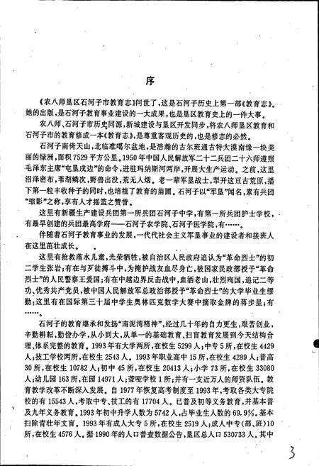 《农八师垦区石河子市教育志》.pdf_新疆维吾尔自治区志预览图5