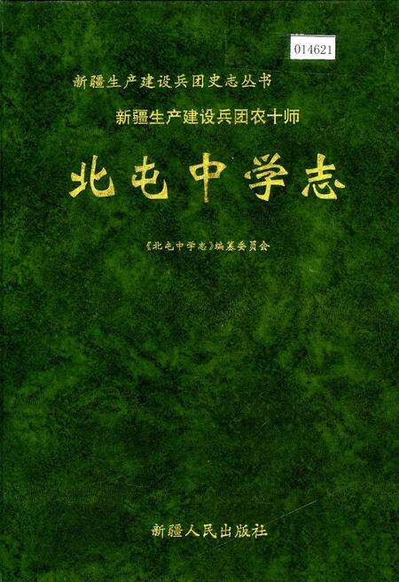 《新疆生产建设兵团农十师北屯中学志》.pdf_新疆维吾尔自治区志缩略图