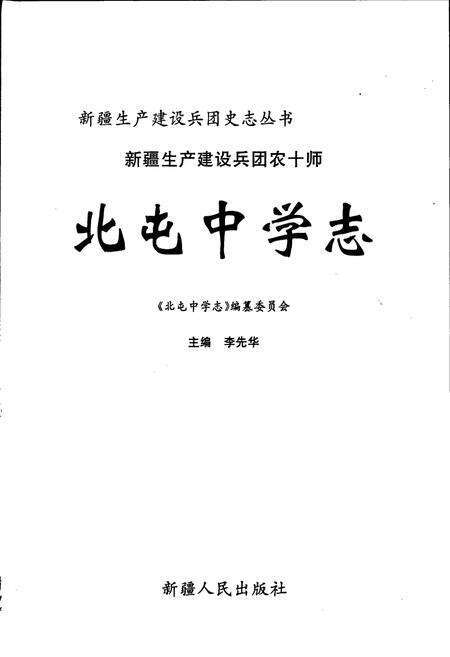 《新疆生产建设兵团农十师北屯中学志》.pdf_新疆维吾尔自治区志预览图1