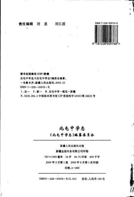 《新疆生产建设兵团农十师北屯中学志》.pdf_新疆维吾尔自治区志预览图2