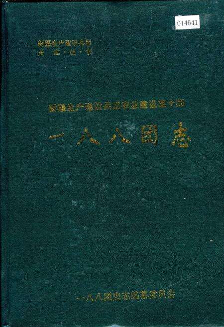 《新疆生产建设兵团农业建设第十师 一八八团志》.pdf_新疆维吾尔自治区志缩略图