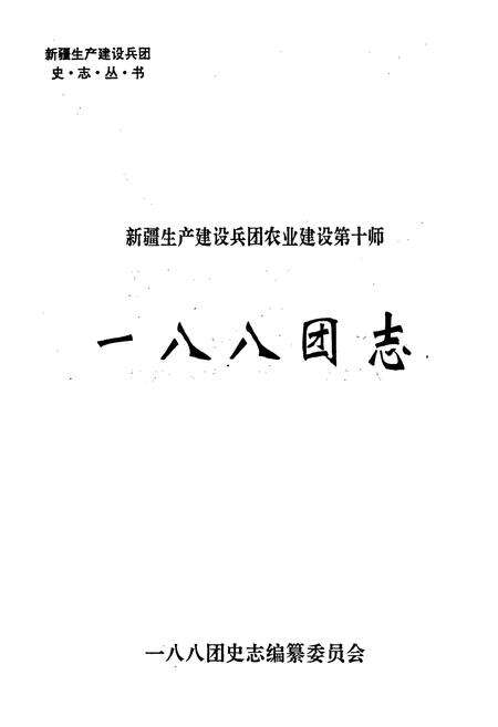 《新疆生产建设兵团农业建设第十师 一八八团志》.pdf_新疆维吾尔自治区志预览图1