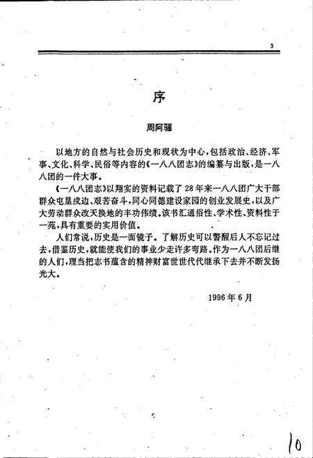 《新疆生产建设兵团农业建设第十师 一八八团志》.pdf_新疆维吾尔自治区志预览图5
