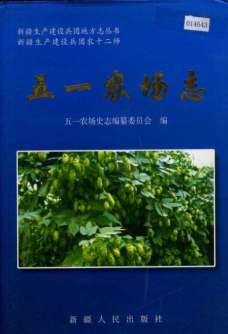 《新疆生产建设兵团农十二师 五一农场志》.pdf_新疆维吾尔自治区志缩略图