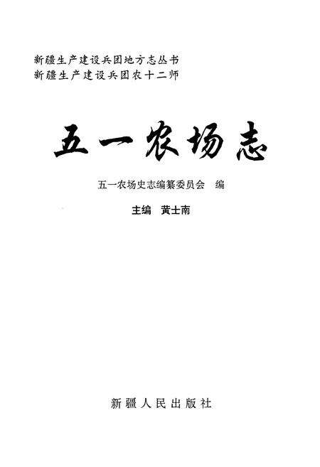 《新疆生产建设兵团农十二师 五一农场志》.pdf_新疆维吾尔自治区志预览图1