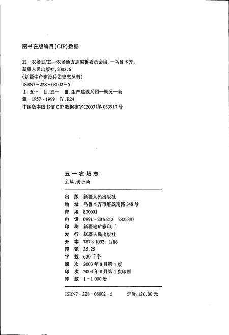 《新疆生产建设兵团农十二师 五一农场志》.pdf_新疆维吾尔自治区志预览图2