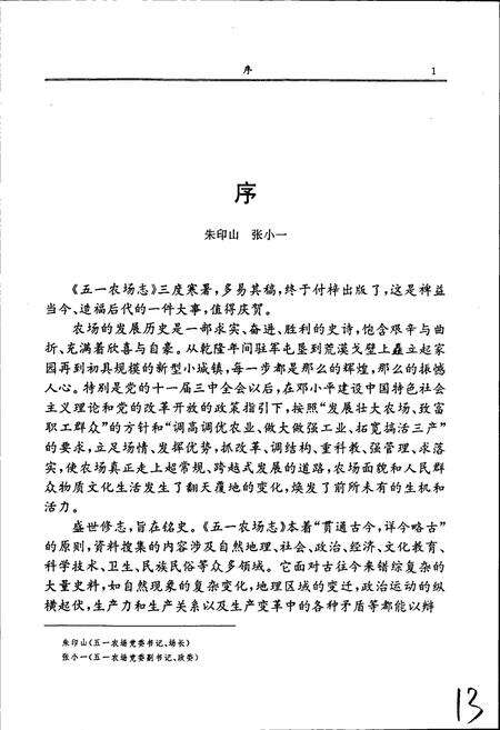 《新疆生产建设兵团农十二师 五一农场志》.pdf_新疆维吾尔自治区志预览图3