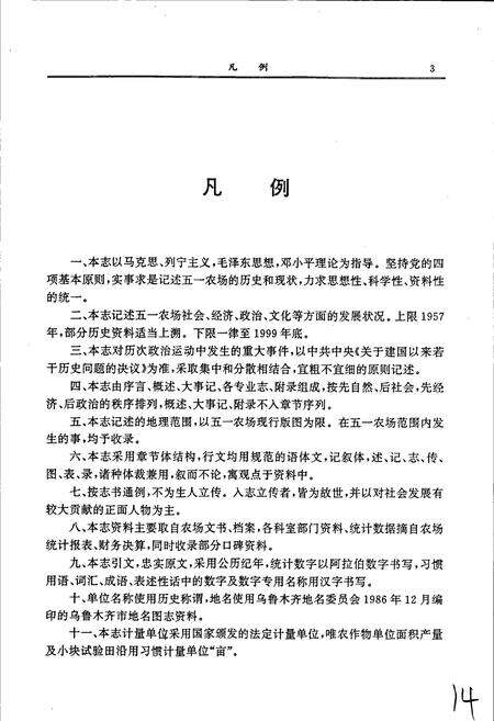 《新疆生产建设兵团农十二师 五一农场志》.pdf_新疆维吾尔自治区志预览图5