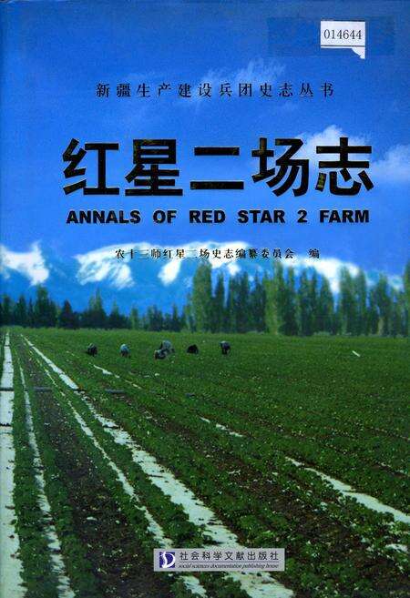 《新疆生产建设兵团史志红星二场志》.pdf_新疆维吾尔自治区志缩略图