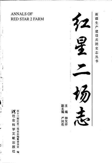 《新疆生产建设兵团史志红星二场志》.pdf_新疆维吾尔自治区志预览图1