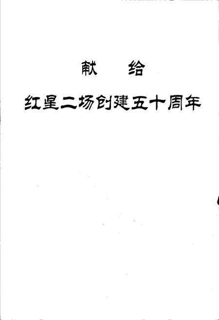 《新疆生产建设兵团史志红星二场志》.pdf_新疆维吾尔自治区志预览图2
