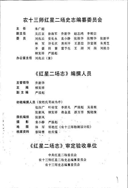 《新疆生产建设兵团史志红星二场志》.pdf_新疆维吾尔自治区志预览图4