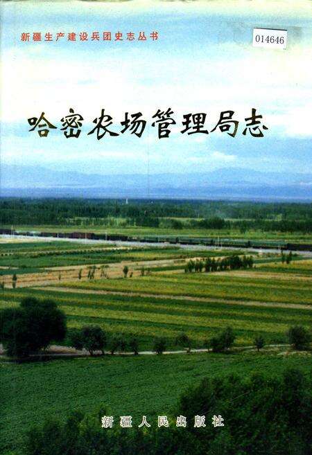《新疆生产建设兵团史志哈密农场管理局志》.pdf_新疆维吾尔自治区志缩略图