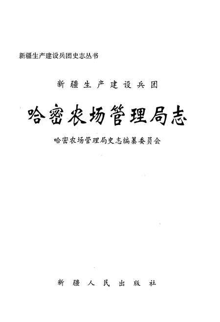 《新疆生产建设兵团史志哈密农场管理局志》.pdf_新疆维吾尔自治区志预览图1