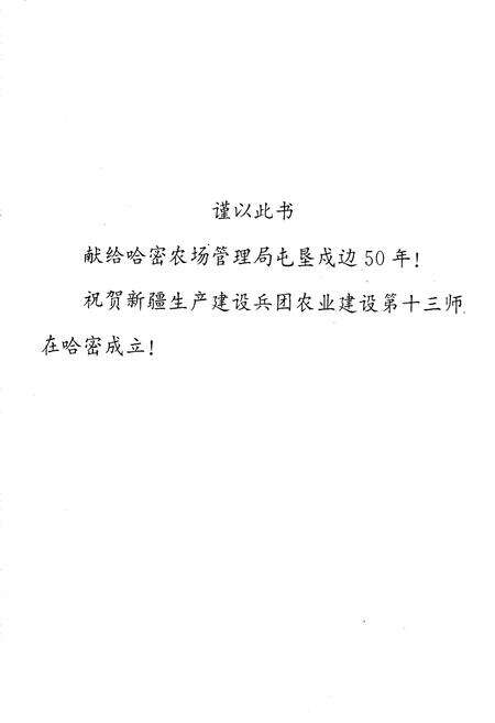 《新疆生产建设兵团史志哈密农场管理局志》.pdf_新疆维吾尔自治区志预览图2