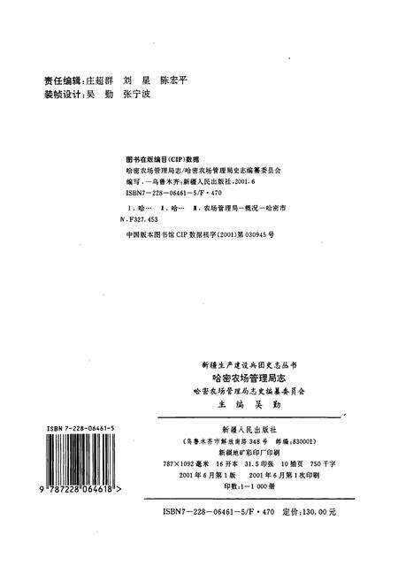 《新疆生产建设兵团史志哈密农场管理局志》.pdf_新疆维吾尔自治区志预览图3