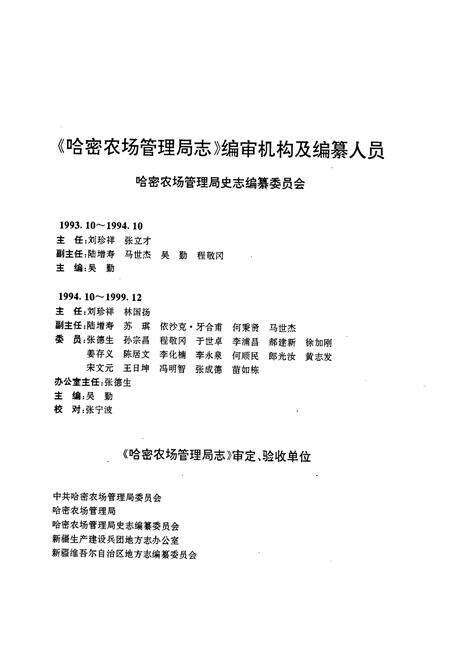 《新疆生产建设兵团史志哈密农场管理局志》.pdf_新疆维吾尔自治区志预览图4
