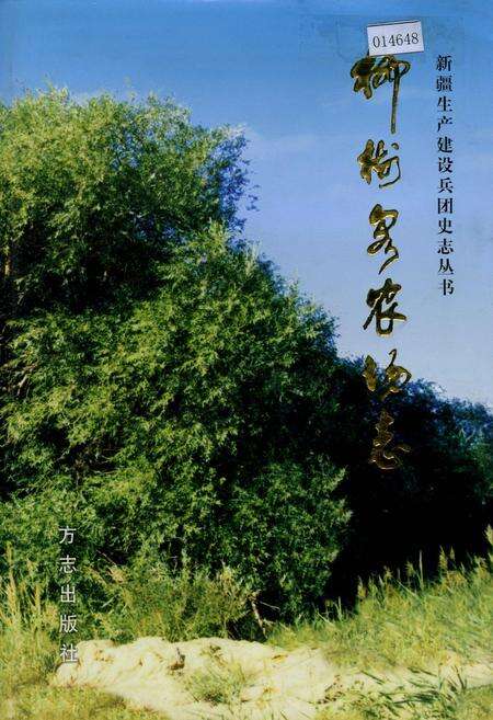 《新疆生产建设兵团史志柳树泉农场志》.pdf_新疆维吾尔自治区志缩略图