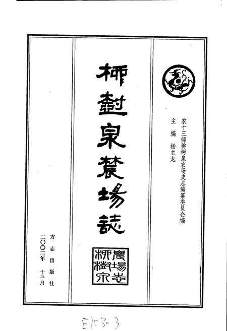 《新疆生产建设兵团史志柳树泉农场志》.pdf_新疆维吾尔自治区志预览图1