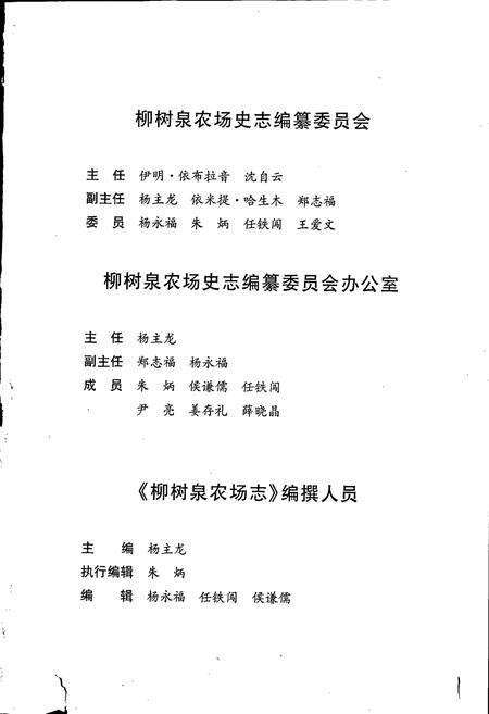《新疆生产建设兵团史志柳树泉农场志》.pdf_新疆维吾尔自治区志预览图3