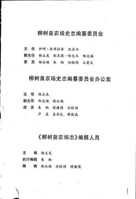 《新疆生产建设兵团史志柳树泉农场志》.pdf_新疆维吾尔自治区志预览图4