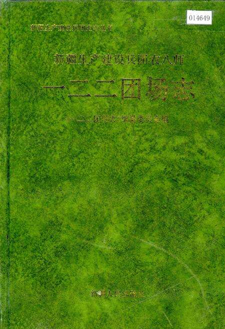 《新疆生产建设兵团农八师 一二二团场志》.pdf_新疆维吾尔自治区志缩略图