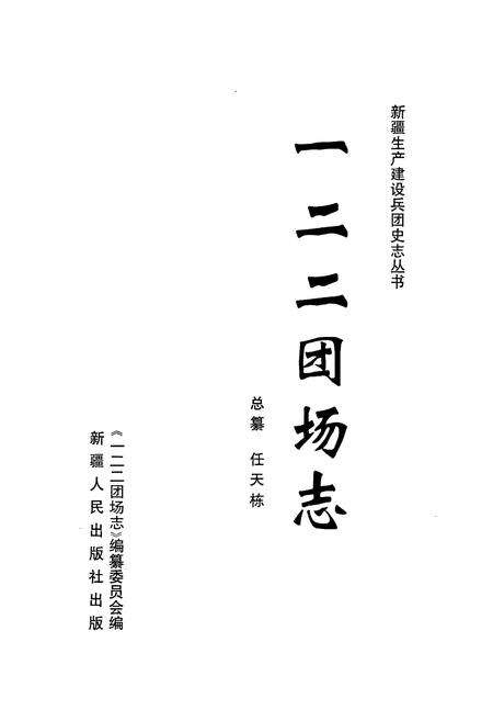 《新疆生产建设兵团农八师 一二二团场志》.pdf_新疆维吾尔自治区志预览图1